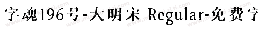 字魂196号-大明宋 Regular字体转换